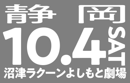10/4(土)静岡（沼津ラクーンよしもと劇場）