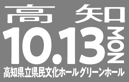 10/13(月祝)高知（高知県立県民文化ホール　グリーンホール）