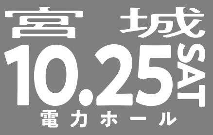 10/25(土)宮城（電力ホール）
