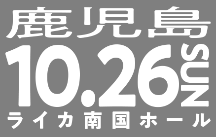 10/26(日)鹿児島（ライカ南国ホール）