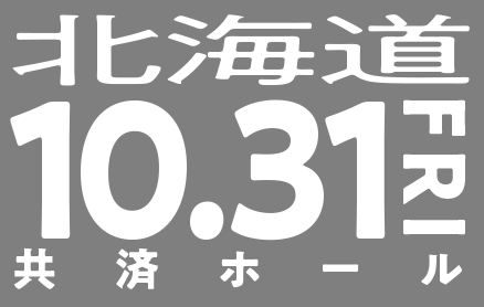 10/31(金)北海道（共済ホール）