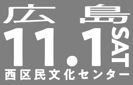 11/1(土)広島（西区民文化センター）