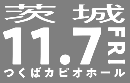 11/7(金)茨城（つくばカピオホール）