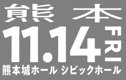11/14(金)熊本（熊本城ホール　シビックホール）