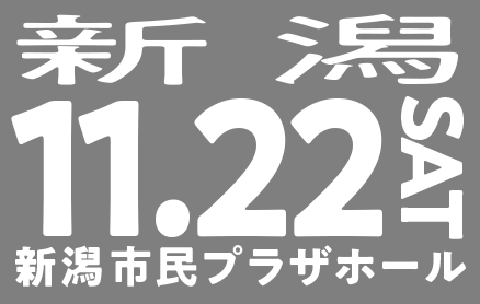 11/22(土)新潟（新潟市民プラザホール）