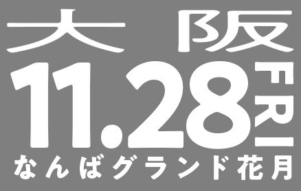 11/28(金)大阪（なんばグランド花月）