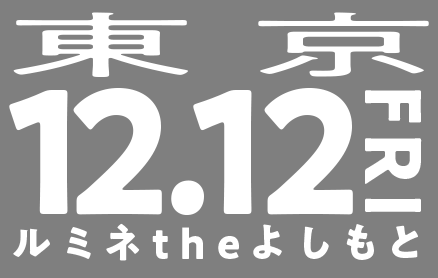 12/12(金)東京（ルミネtheよしもと）