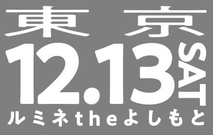 12/13(土)東京（ルミネtheよしもと）